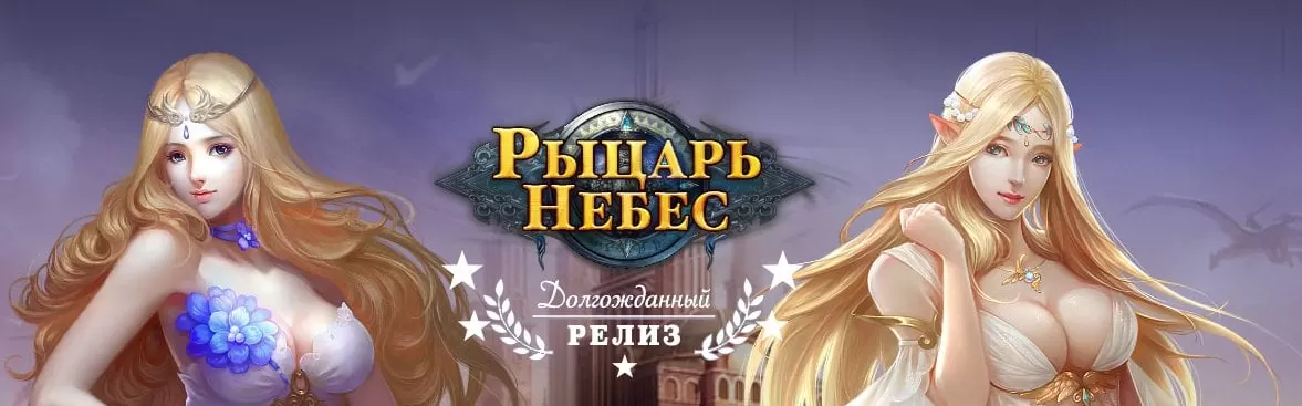Рыцарь Небес