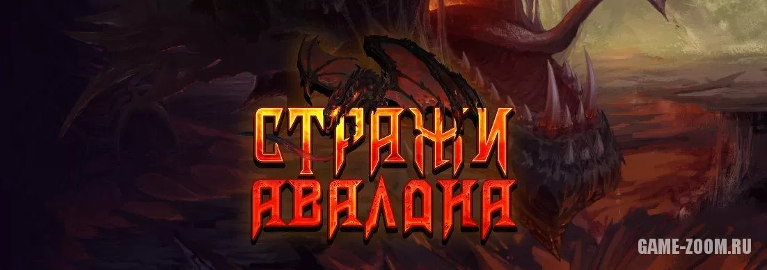 Стражи Авалона