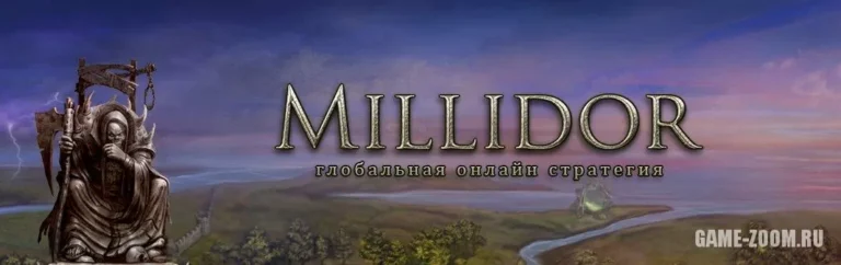 Миллидор - играть онлайн. Лучшие глобальные онлайн стратегии