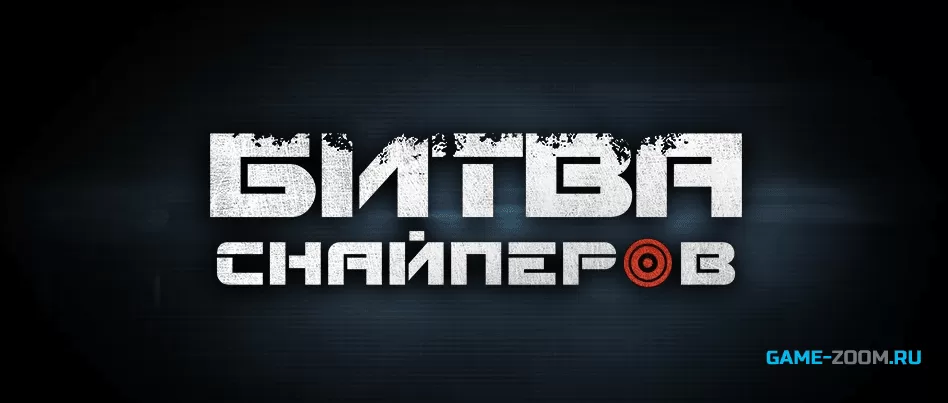Битва снайперов - играть онлайн. Лучшие игры про снайперов