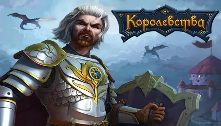 Королевства - играть онлайн. Обзор. Лучшие браузерные RTS