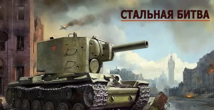 Стальная Битва - играть онлайн. Стратегии в реальном времени
