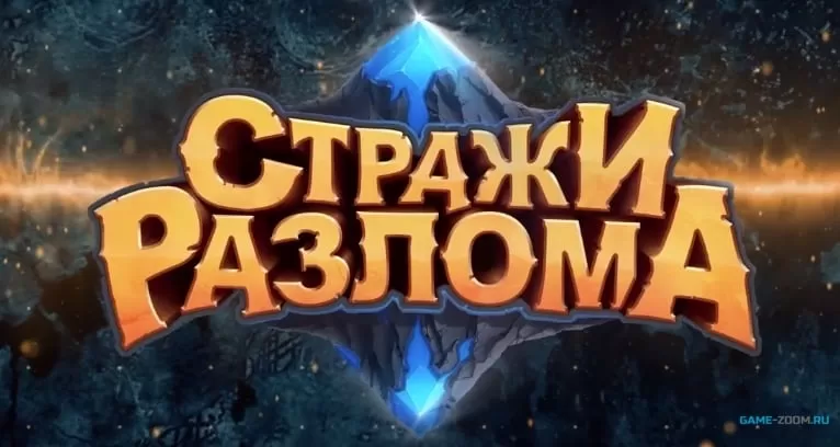 Стражи разлома - играть онлайн. Обзор. Ролевые RPG
