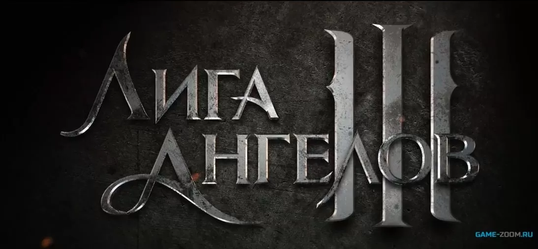Лига ангелов III