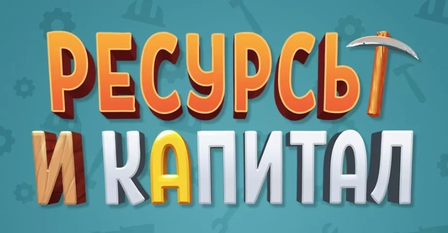 Ресурсы и капитал - играть онлайн. Экономические симуляторы