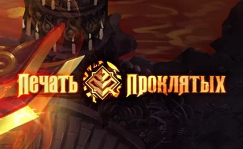 Печать Проклятых - играть онлайн. Обзор. Браузерные игры RPG
