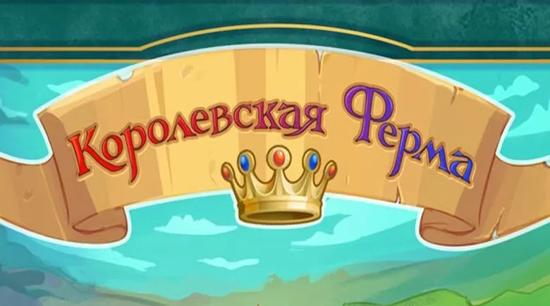 Королевская ферма - играть онлайн. Обзор. Сказочные фермы