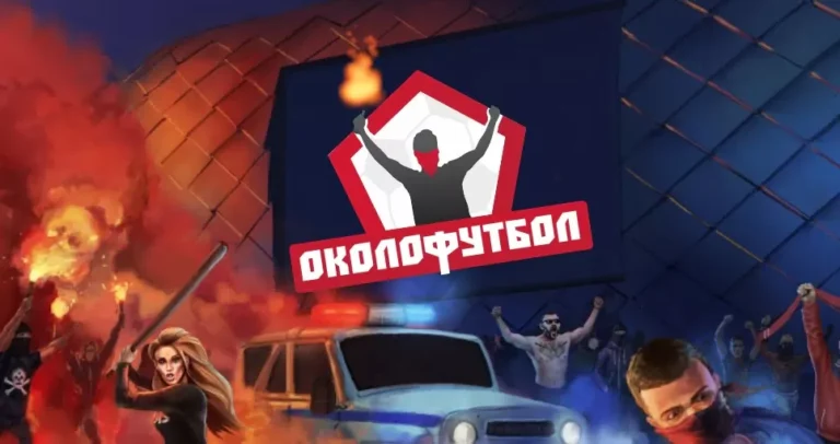 Околофутбол (Fanwars) - играть онлайн. Игры про футбольные драки