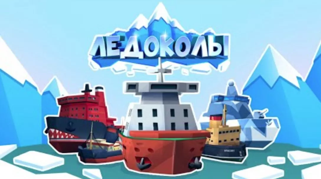 Ледоколы - играть онлайн. Обзор. Русский кликер
