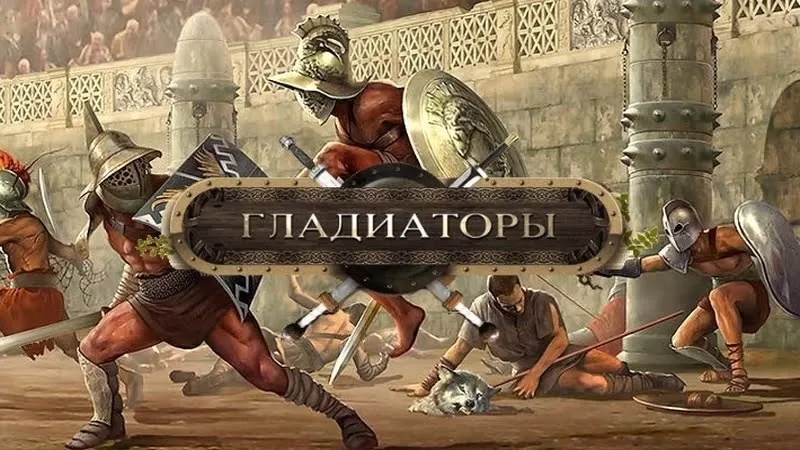 Гладиаторы - играть онлайн. Обзор. Игры про гладиаторов