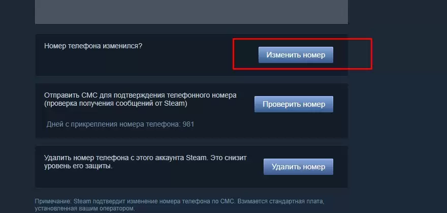 Нажмите изменить номер телефона.
