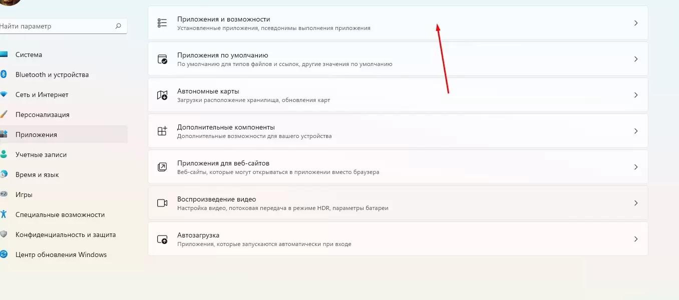 Перейдите в категорию "Приложения и возможности"
