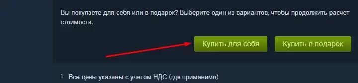 Выберите, хотите ли вы купить игру для себя или отправить ее в подарок другу или члену семьи.