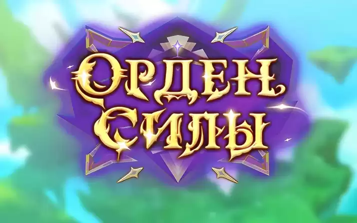 Орден Силы - играть на ПК | Официальный сайт