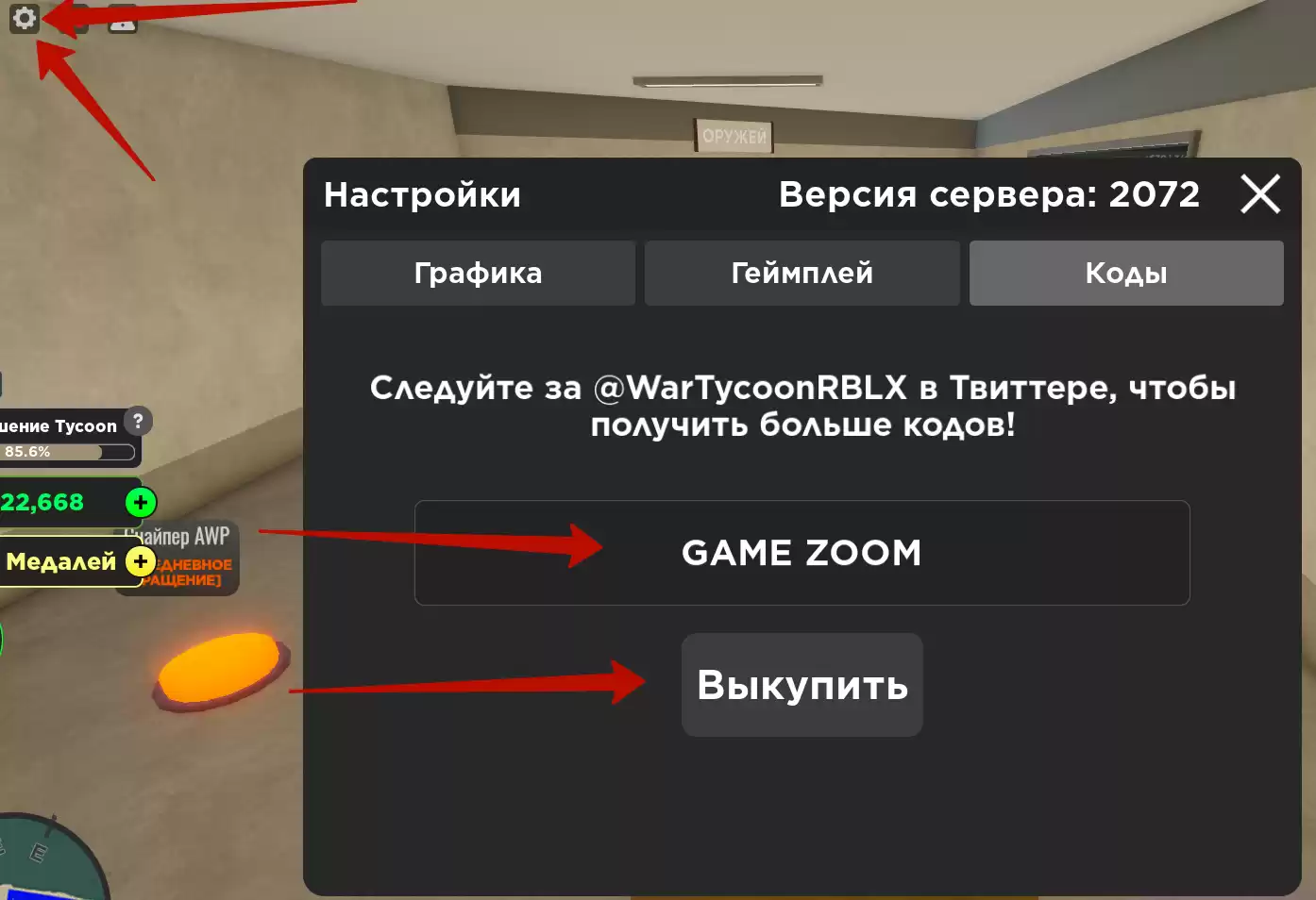 Куда вводить коды War Tycoon?