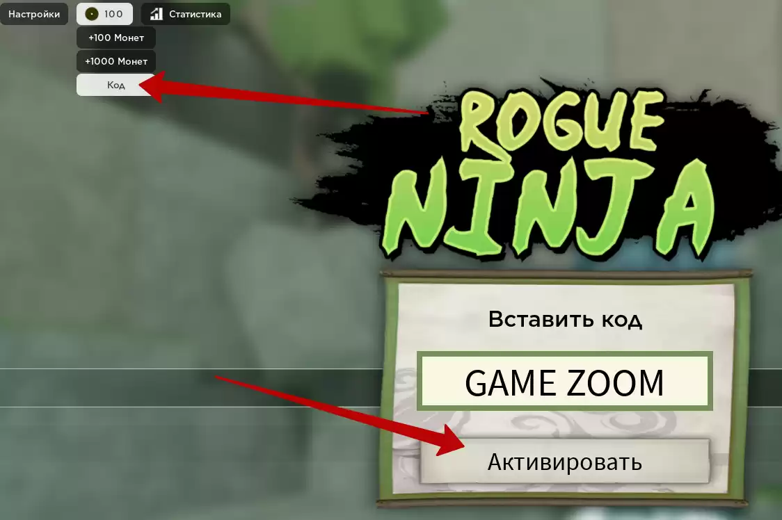 Как активировать коды Rogue Ninja