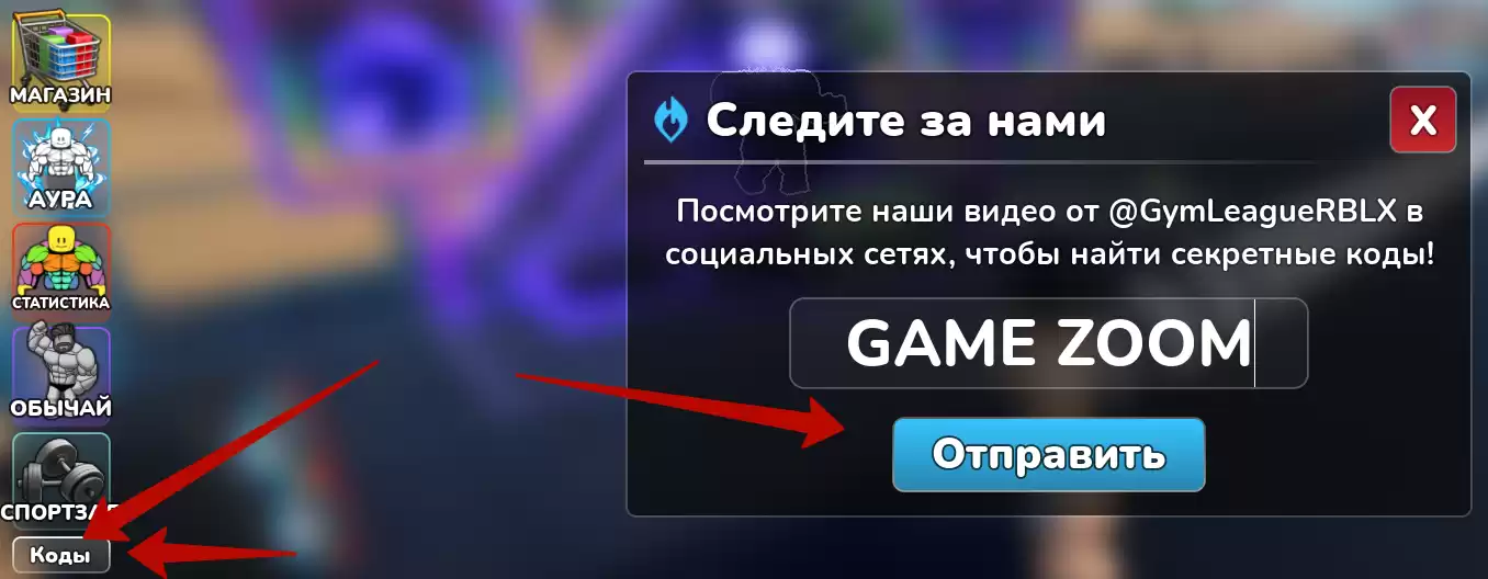 Как активировать коды Gym League?