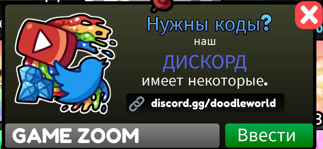 Куда вводить коды Doodle World?
