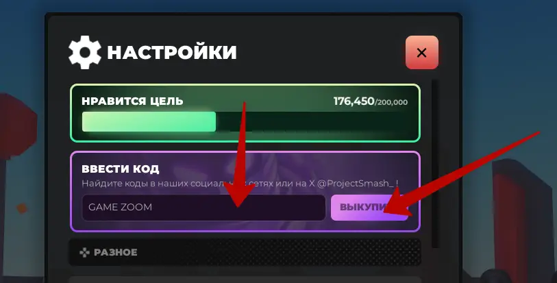 Как активировать коды Project Smash?