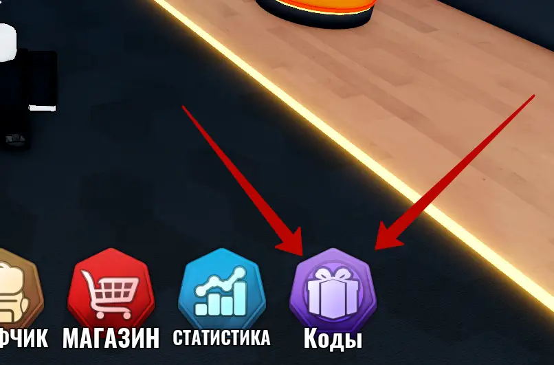 Как активировать коды в Basketball: Zero?