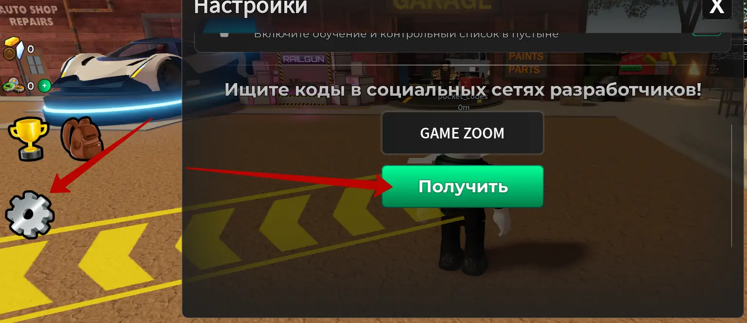 Как активировать коды в Пыльная поездка?