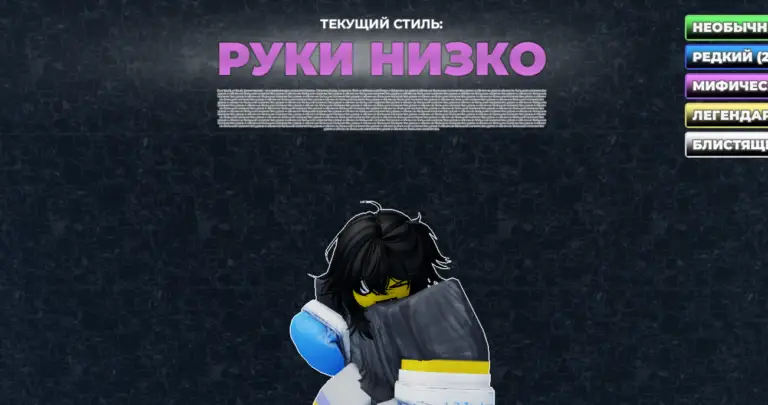Полный тир лист стилей в Untitled Boxing Game