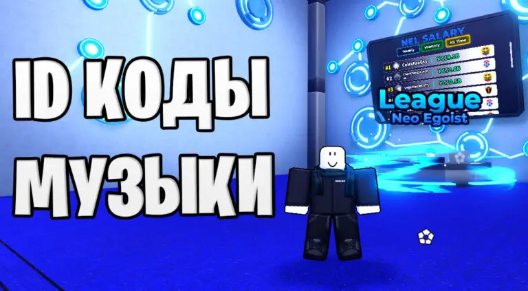 Blue Lock Rivals Sound ID в Roblox Полный список кодов музыки и гайд
