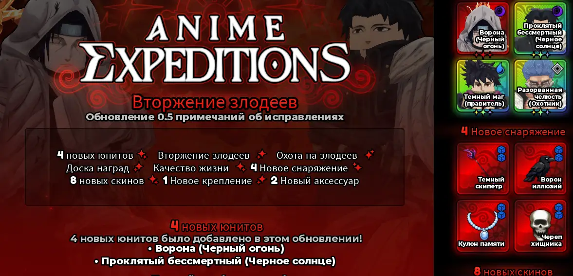 Прохождение события «Вторжение Злодеев» в Anime Expeditions