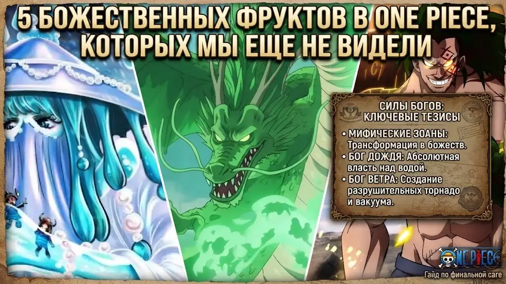 5 божественных дьявольских фруктов в One Piece, которые еще не появились в манге
