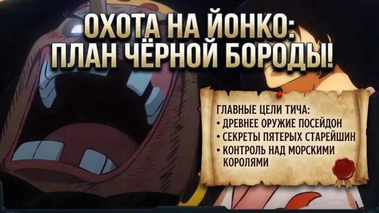 Что затевает Чёрная Борода в финале One Piece Великий план Тича и Древнее Оружие