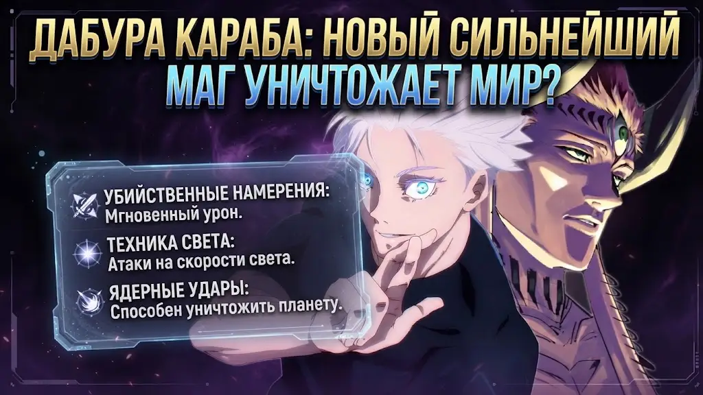 Дабура Караба в Jujutsu Kaisen Modulo Новый сильнейший маг, способный уничтожить мир