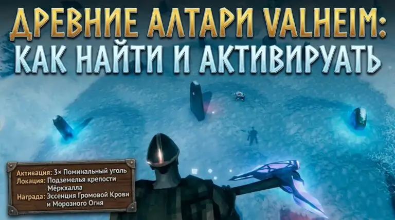 Древние алтари в Valheim где найти и как активировать в Дальнем Севере