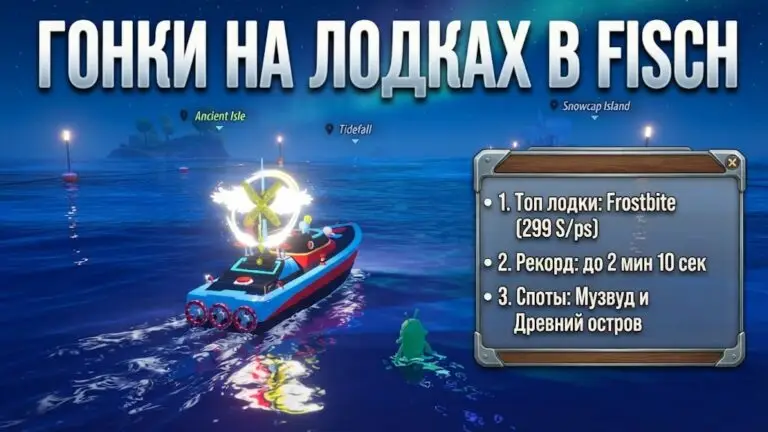 Экспертный гайд по гонкам на лодках в Fisch лучшие судна, споты и советы для победы