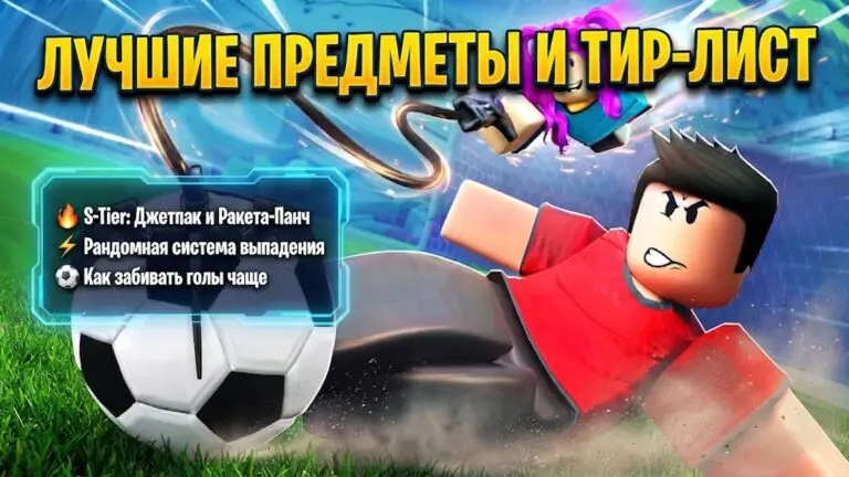 Экспертный гайд по предметам в Illegal Soccer тир лист и лучшие снаряжения