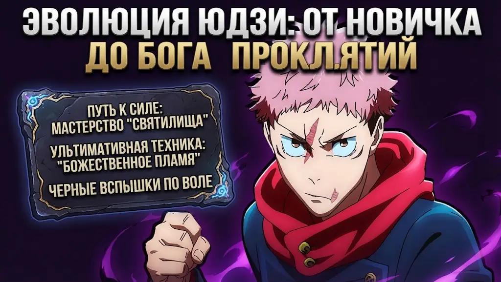 Эволюция Юдзи Итадори в Jujutsu Kaisen Полный гайд по технике «Святилище» и новому усилению
