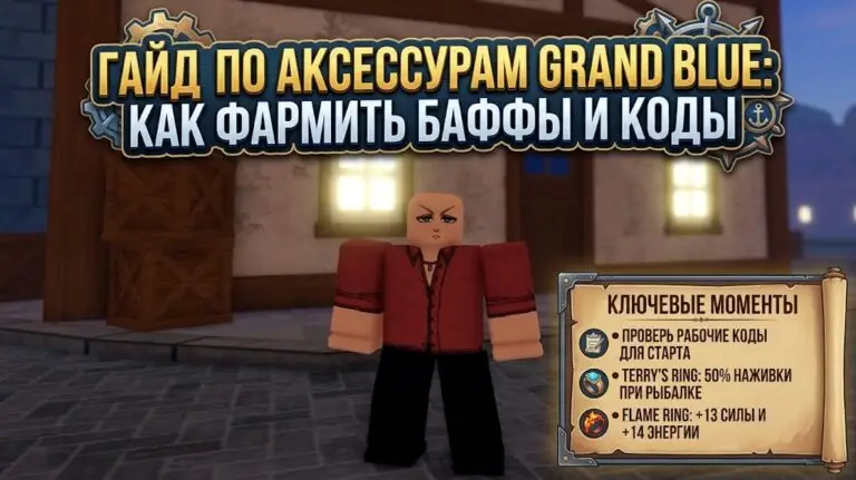 Гайд по аксессуарам в Grand Blue характеристики, пассивки и фарм