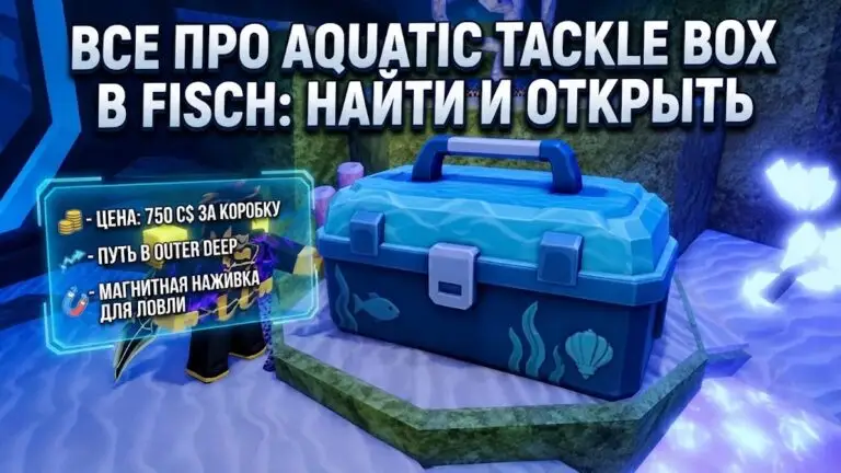 Гайд по Aquatic Tackle Box в Fisch где найти, как купить и открыть