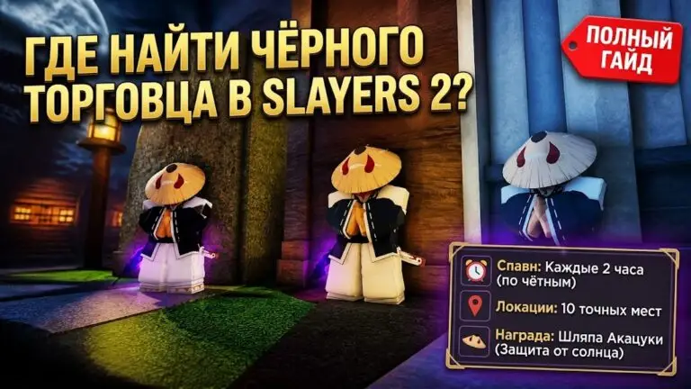 Гайд по Чёрному торговцу (Black Market NPC) в Slayers 2 спавны, таймеры и ассортимент