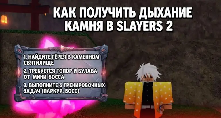 Гайд по дыханию Камня в Slayers 2