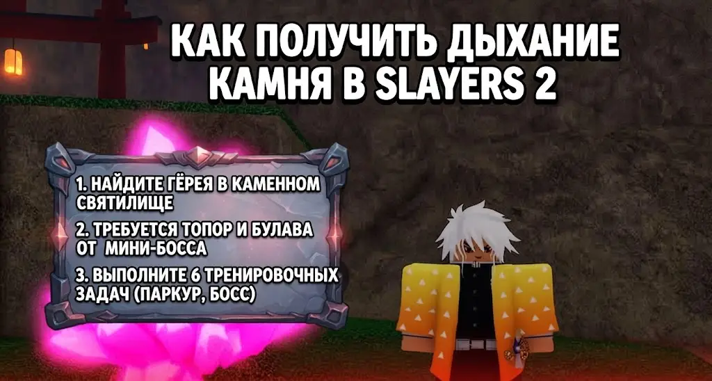 Гайд по дыханию Камня в Slayers 2
