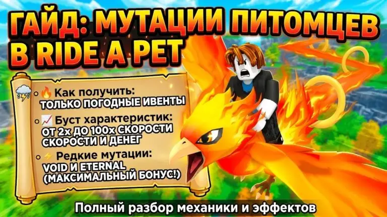 Гайд по мутациям в Ride a Pet как получить и все эффекты