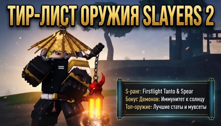 Гайд по оружию в Slayers 2 Полный тир лист для истребителей и демонов