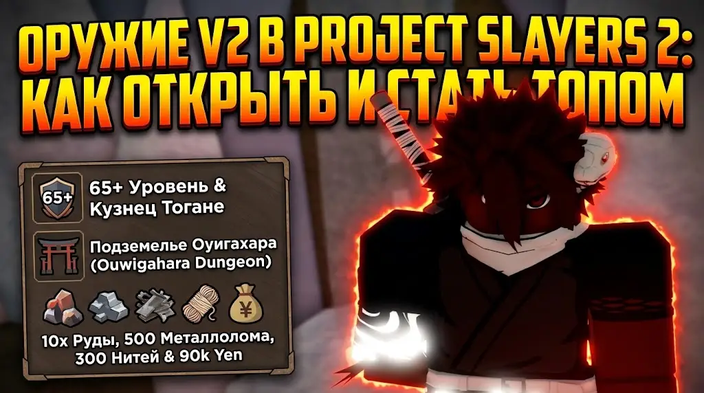 Гайд по оружию V2 в Project Slayers 2 Как разблокировать Кузницу и скрафтить топовое снаряжение