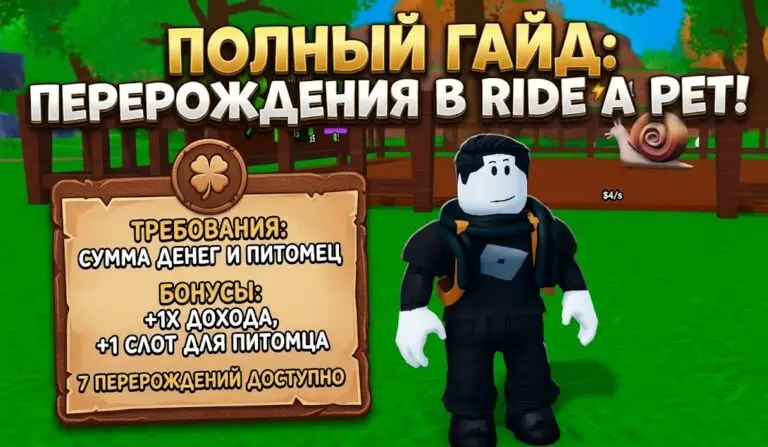 Гайд по перерождениям (Rebirth) в Ride a Pet все требования и питомцы