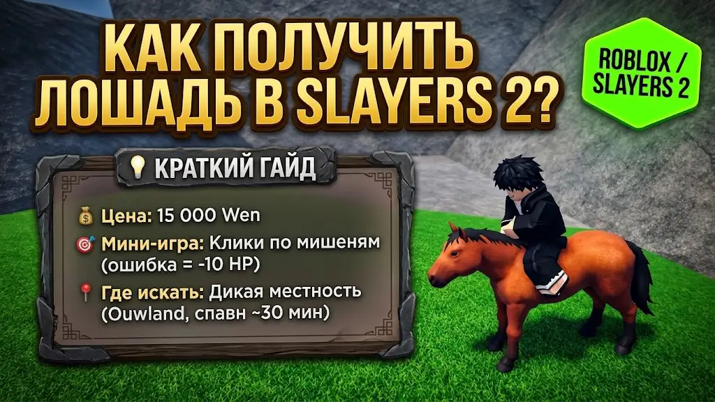 Гайд по приручению и покупке лошади в Slayers 2 (Roblox)