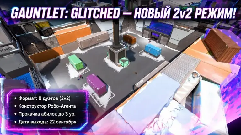 Гайд по режиму Gauntlet Glitched в Valorant конструктор агентов и фичи 2v2