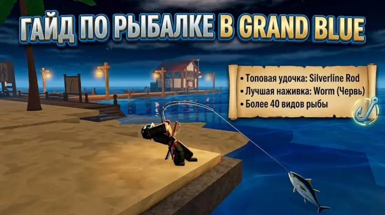 Гайд по рыбалке в Grand Blue удочки, наживки и местонахождения рыбы