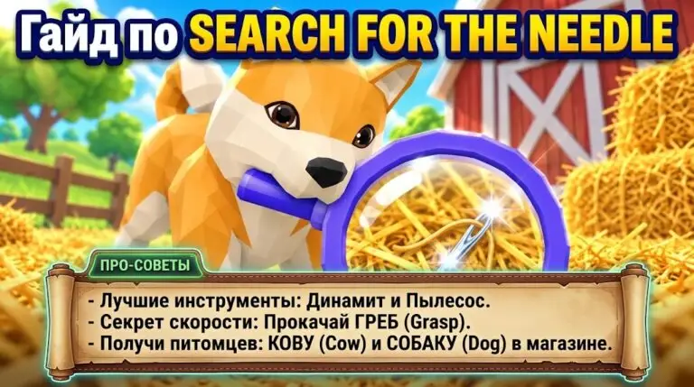 Гайд по Search For The Needle Как найти иглу, прокачать инструменты и получить питомцев