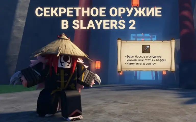 Гайд по секретному оружию в Slayers 2