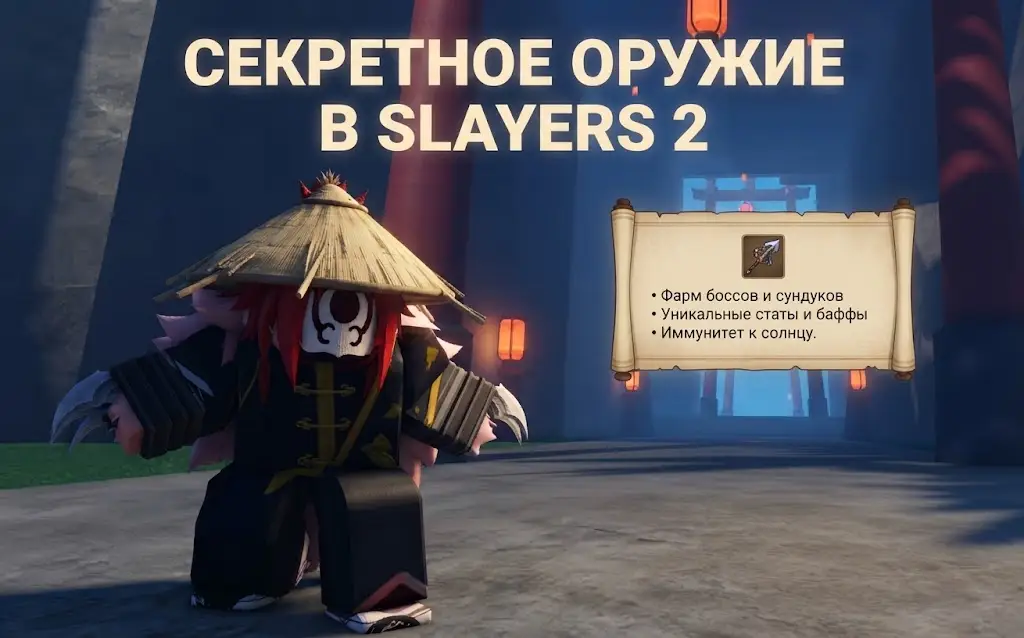 Гайд по секретному оружию в Slayers 2